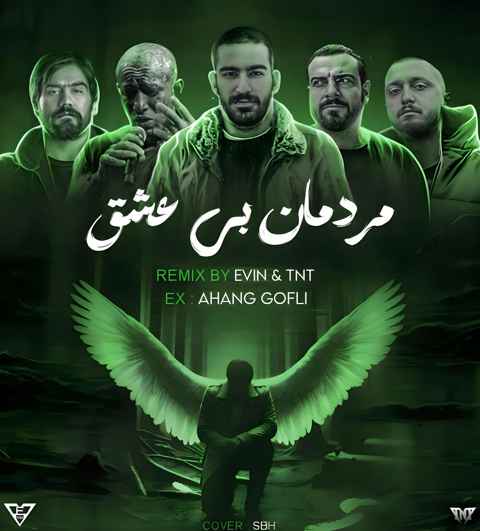 سورنا و شایع و صادق و تتلو و هیچکس  مردمان بی عشق