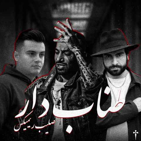 رامین کرمی و صادق و تتلو طناب دار