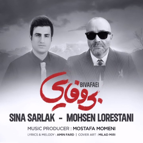 سینا سرلک و محسن لرستانی بی وفایی سینا سرلک و محسن لرستانی بی وفایی