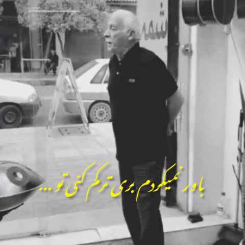علی کلانتری باور نمیکردم بری ترکم کنی تو
