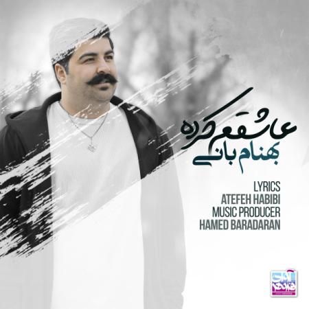 بهنام بانی عاشقم کرده بهنام بانی عاشقم کرده