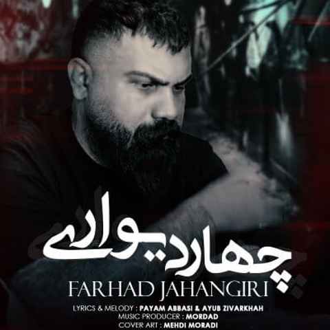فرهاد جهانگیری چهار دیواری