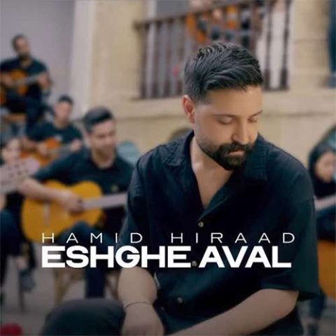 حمید هیراد عشق اول حمید هیراد عشق اول