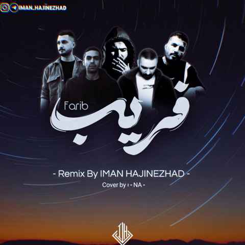 ایمان حاجی نژاد و مهدیار و بهرام و شایع و هیچکس و عارض فریب ایمان حاجی نژاد و مهدیار و بهرام و شایع و هیچکس و عارض فریب