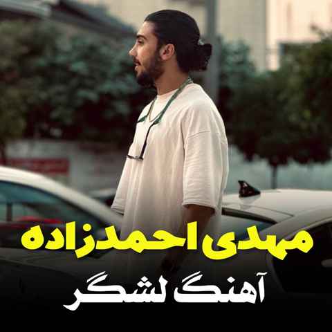 مهدی احمدزاده لشگر