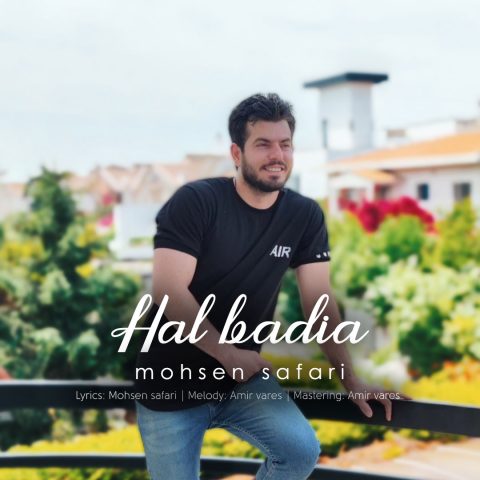 محسن صفری حال بدیا