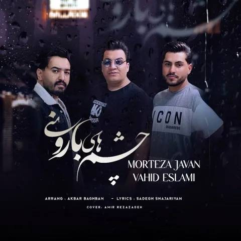 مرتضی جوان و وحید اسلامی چشم های بارونی