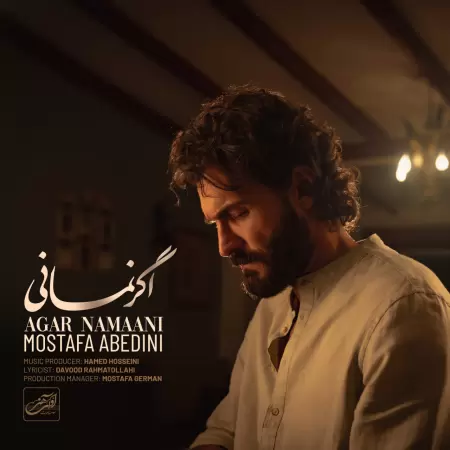 مصطفی عابدینی اگر نمانی مصطفی عابدینی اگر نمانی