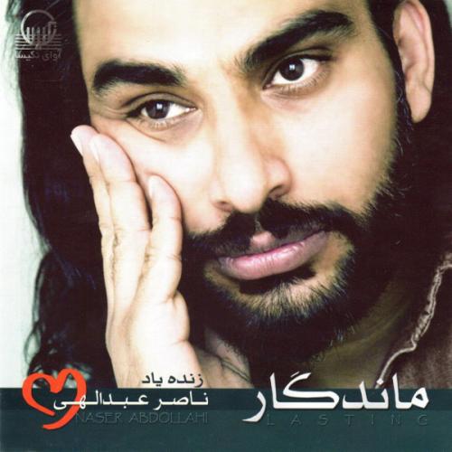  ناصر عبدالهی یمبو صحنه