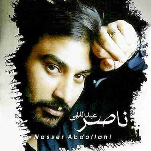 ناصر عبداللهی بی همتا