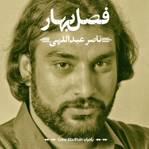 ناصر عبداللهی فصل بهار
