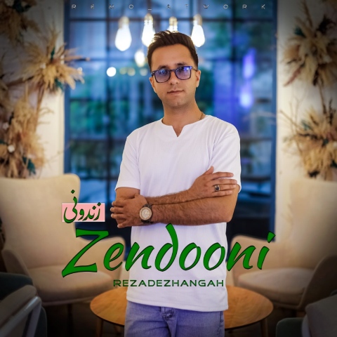 رضا دژانگاه زندونی