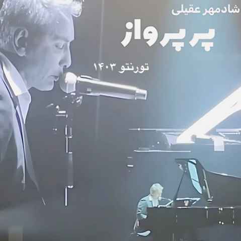 شادمهر عقیلی پر پرواز (اجرای زنده)