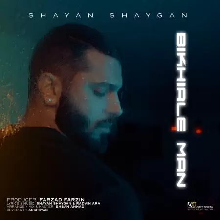 شایان شایگان بیخیال من