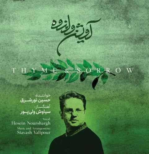 حسین نورشرق آلبوم آویشن و اندوه