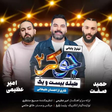  امیر عظیمی و حمید صفت و احسان علیخانی جوکر ۲