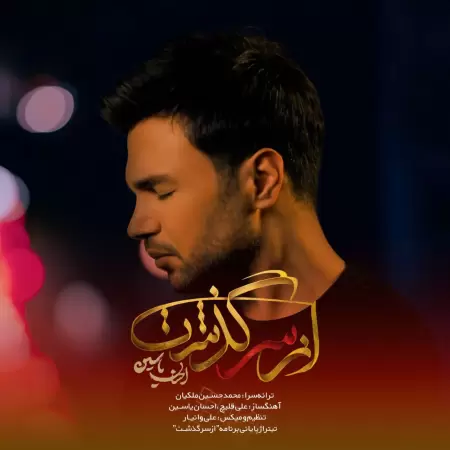 احسان یاسین از سر گذشت احسان یاسین از سر گذشت