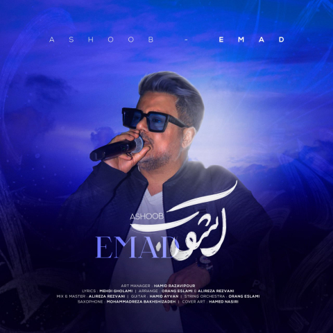 عماد آشوب عماد آشوب