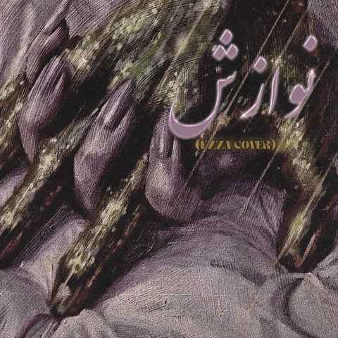 ازا نوازش