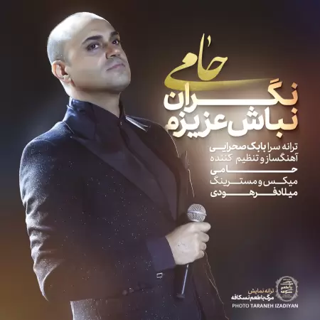 حامی نگران نباش عزیزم حامی نگران نباش عزیزم