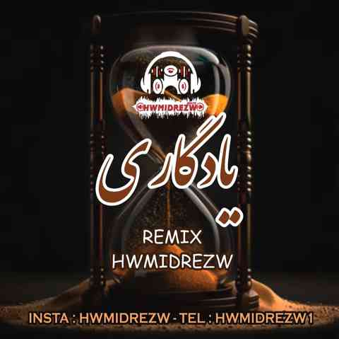 حمیدرضا یادگاری ریمیکس