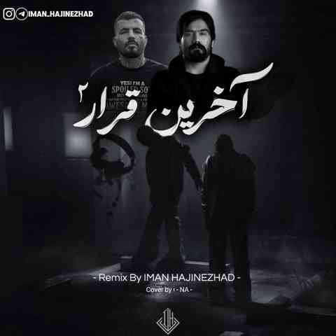 ایمان حاجی نژاد و مهدیار و علی سورنا آخرین قرار 2