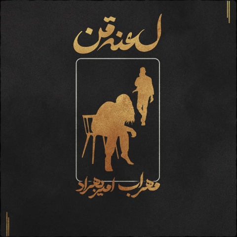 مهراب و امیر بهراد لعنت من