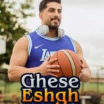 دانلود آهنگ محمد کجوری قصه عشق