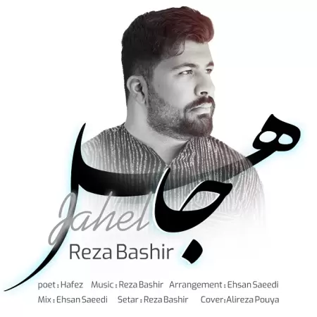 رضا بشیر جاهل