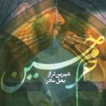 دانلود آهنگ محمد اسداللهی و روح الله رحیمیان شیرین تر از بغل مادر حرم حسین