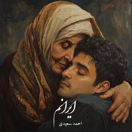 احمد سعیدی ایرانم احمد سعیدی ایرانم