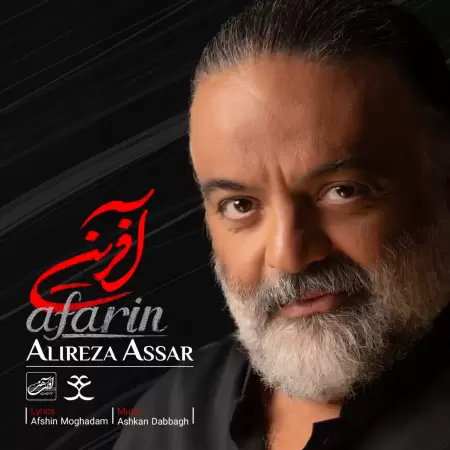 علیرضا عصار آفرین علیرضا عصار آفرین
