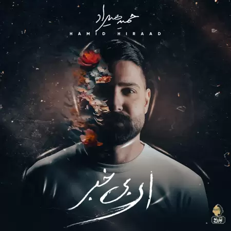 حمید هیراد نه حمید هیراد نه