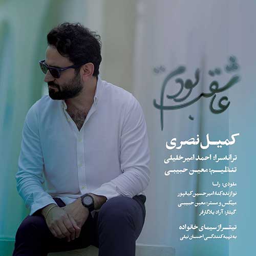 کمیل نصری عاشقت بودم کمیل نصری عاشقت بودم