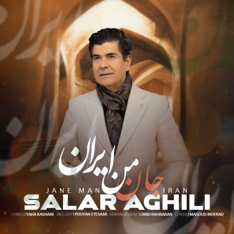 سالار عقیلی جان من ایران سالار عقیلی جان من ایران