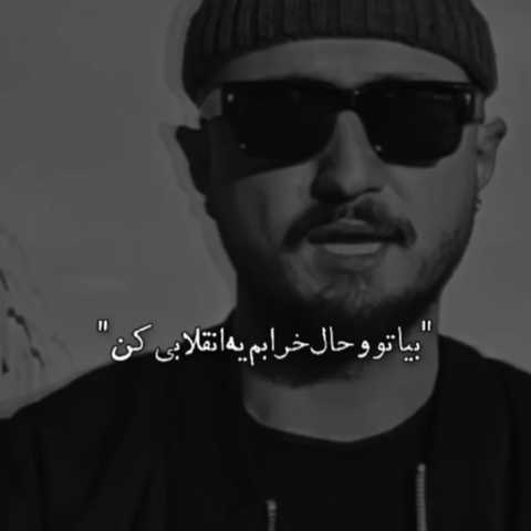 شایع هی تو که ادعات میشد بیا تو حال خرابم یه انقلابی کن