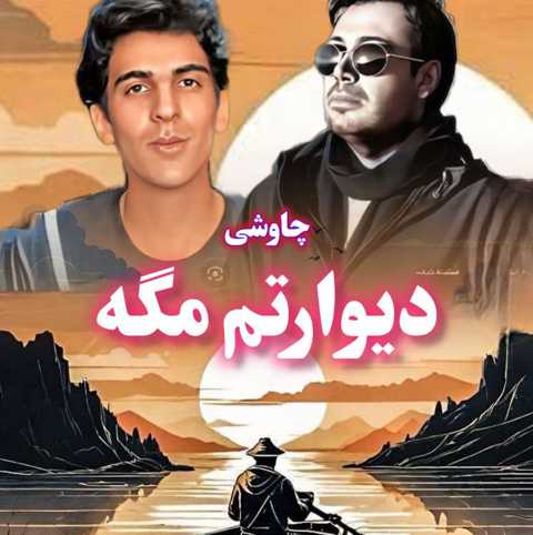 محسن چاوشی دیوارتم مگه هی مینویسی و هی پاک میکنی محسن چاوشی دیوارتم مگه هی مینویسی و هی پاک میکنی