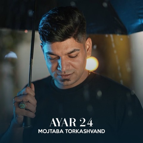 مجتبی ترکاشوند عیار 24 مجتبی ترکاشوند عیار 24