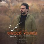 آهنگ کرمانجی عکس ته از داوود یونسی