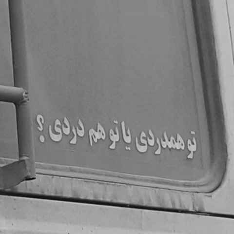 منصور میگم دلم اسیرته میگی که درمون نداره منصور میگم دلم اسیرته میگی که درمون نداره
