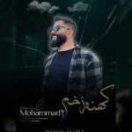 آهنگ شمالی غمگین کهنه زخم 2 محمد اسمعلی