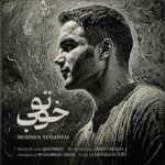 آهنگ اصلا من بد تو خوب حالا منو بی خود بکوب از محسن یگانه