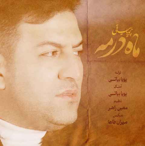 پویا بیاتی ماه در مه پویا بیاتی ماه در مه