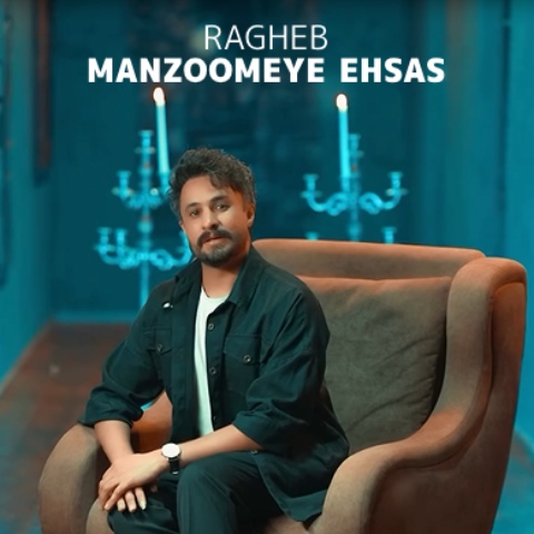 راغب منظومه احساس راغب منظومه احساس