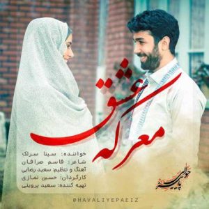 سینا سرلک معرکه عشق سینا سرلک معرکه عشق