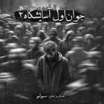 ریمیکس رپ غمگین جوان اول آسایشگاه 2 سلو و علی سورنا