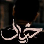 دانلود آهنگ عرفان طهماسبی تو مثل ستاره ها شبو از شب زده ها دور میکنی