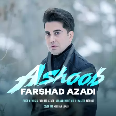 فرشاد آزادی آشوب فرشاد آزادی آشوب
