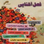 آهنگ آی آدمای مهربون واجبه که کمک کنیم از قاسم افشار