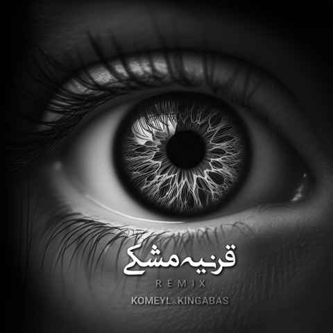 مجید حاتمی و ناجی و مهدیار قرنیه مشکی مجید حاتمی و ناجی و مهدیار قرنیه مشکی